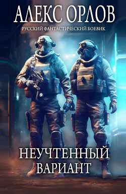 Читать онлайн книгу Неучтенный вариант автор Орлов Алекс Книга Неучтенный вариант