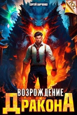 Книга Возрождение Дракона (СИ)
