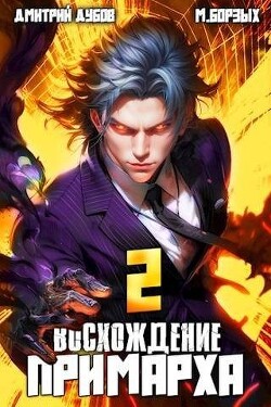 Читать онлайн книгу Восхождение Примарха 2 (СИ) автор Борзых М. Книга Восхождение Примарха 2 (СИ)