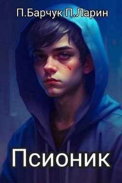 Читать онлайн книгу Псионик (СИ) автор Ларин Павел Книга Псионик (СИ)