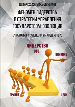 Читать онлайн книгу Феномен лидерства в стратегии управления государством: эволюция автор Кулапов Михаил Книга Феномен лидерства в стратегии управления государством: эволюция