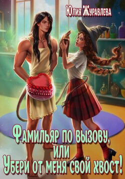 Читать онлайн книгу Фамильяр по вызову, или Убери от меня свой хвост! автор Журавлева Юлия Книга Фамильяр по вызову, или Убери от меня свой хвост!