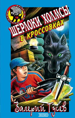 Читать онлайн книгу Шерлоки Холмсы в кроссовках автор Гусев Валерий Борисович Книга Шерлоки Холмсы в кроссовках