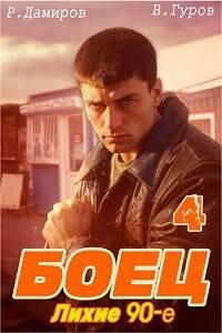Книга Боец 4: лихие 90-е (СИ)