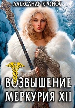 Книга Возвышение Меркурия. Книга 12 (СИ)