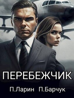 Читать онлайн книгу Перебежчик (СИ) автор Ларин Павел Книга Перебежчик (СИ)