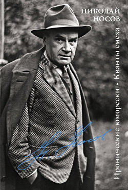 Книга Иронические юморески. Кванты смеха