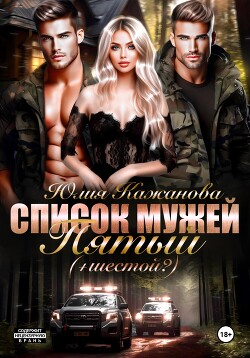 Книга Список Мужей. Пятый + (Шестой?)