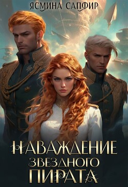 Читать онлайн книгу Наваждение звездного пирата автор Сапфир Ясмина Книга Наваждение звездного пирата