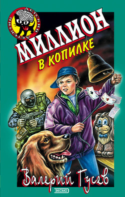 Читать онлайн книгу Миллион в копилке автор Гусев Валерий Борисович Книга Миллион в копилке