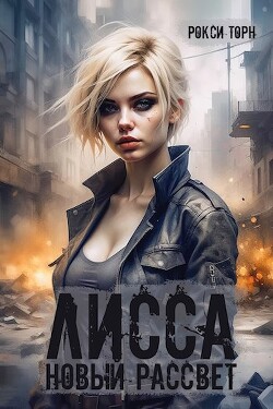 Читать онлайн книгу Лисса. Новый рассвет (СИ) автор Торн Рокси Книга Лисса. Новый рассвет (СИ)