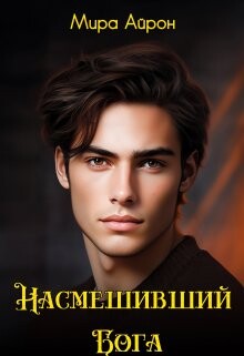 Книга Насмешивший Бога (СИ)