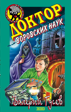 Читать онлайн книгу Доктор воровских наук автор Гусев Валерий Борисович Книга Доктор воровских наук