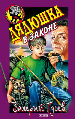 Читать онлайн книгу Дядюшка в законе автор Гусев Валерий Борисович Книга Дядюшка в законе