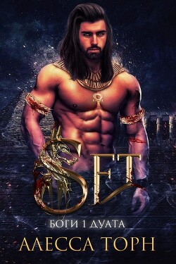 Книга Сет (ЛП)