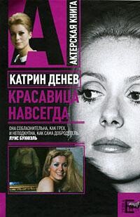 Читать онлайн книгу Катрин Денев. Красавица навсегда автор Плахов Андрей Степанович Книга Катрин Денев. Красавица навсегда