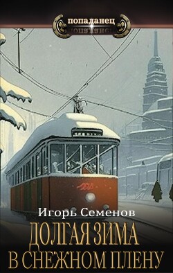 Книга В снежном плену (СИ)