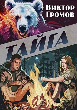 Книга Тайга (СИ)