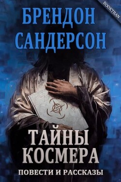 Читать онлайн книгу Алломант Джек и ямы Эльтании (ЛП) автор Сандерсон Брэндон Книга Алломант Джек и ямы Эльтании (ЛП)