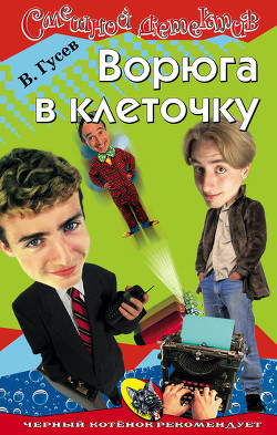 Читать онлайн книгу Ворюга в клеточку автор Гусев Валерий Борисович Книга Ворюга в клеточку