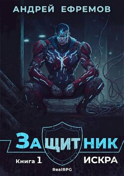 Читать онлайн книгу Искра (СИ) автор Ефремов Андрей Николаевич Книга Искра (СИ)