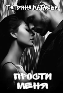 Читать онлайн книгу Прости меня (СИ) автор Катаева Татьяна Анатольевна Книга Прости меня (СИ)