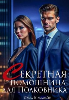 Читать онлайн книгу Секретная помощница для Полковника (СИ) автор Гольдфайн Ольга Книга Секретная помощница для Полковника (СИ)