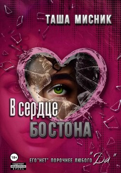 Читать онлайн книгу В сердце Бостона автор Мисник Таша Книга В сердце Бостона