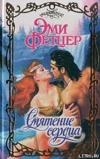 Читать онлайн книгу Смятение сердца автор Фетцер Эми Книга Смятение сердца