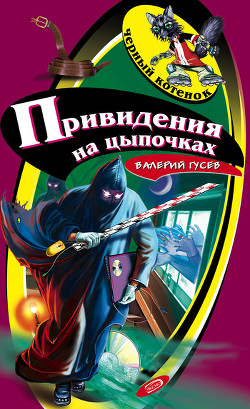 Книга Привидения на цыпочках