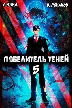 Книга Повелитель теней. Том 5 (СИ)