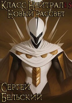 Читать онлайн книгу Новый Рассвет (СИ) автор Бельский Сергей Фёдорович Книга Новый Рассвет (СИ)