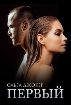 Читать онлайн книгу Первый (СИ) автор Джокер Ольга Книга Первый (СИ)