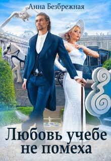 Книга Любовь учебе не помеха (СИ)