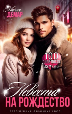 Читать онлайн книгу Невеста на Рождество (СИ) автор Демар Мария Книга Невеста на Рождество (СИ)