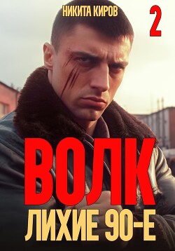Книга Волк 2: Лихие 90-е