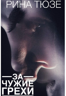 Книга За чужие грехи (СИ)