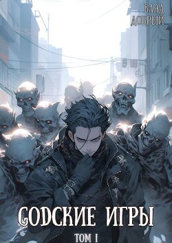 Читать онлайн книгу GODские игры (СИ) автор Добрый Владислав Книга GODские игры (СИ)
