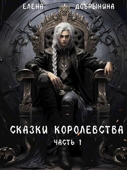 Книга Сказки Королевства (СИ)