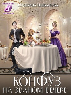 Книга Конфуз на званом вечере (СИ)