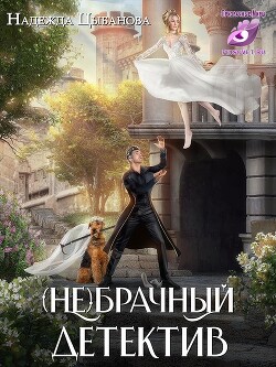 Книга (Не)брачный детектив (СИ)