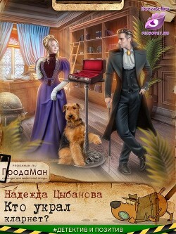 Книга Кто украл кларнет? (СИ)