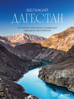 Книга Великий Дагестан. История, культура и традиции народов республики