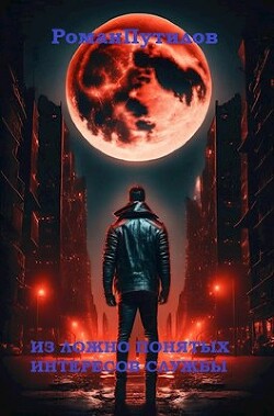 Книга Из ложно понятых интересов службы (СИ)