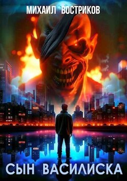 Читать онлайн книгу Сын василиска (СИ) автор Востриков Михаил Книга Сын василиска (СИ)
