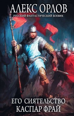 Книга Его сиятельство Каспар Фрай