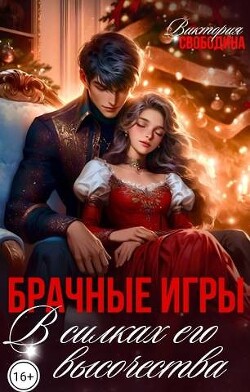 Читать онлайн книгу Брачные игры. В силках его высочества (СИ) автор Свободина Виктория Книга Брачные игры. В силках его высочества (СИ)