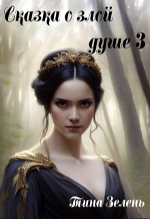 Книга Сказка о злой душе 3 (СИ)