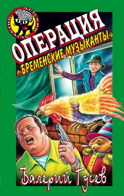 Читать онлайн книгу Операция «Бременские музыканты» автор Гусев Валерий Борисович Книга Операция «Бременские музыканты»