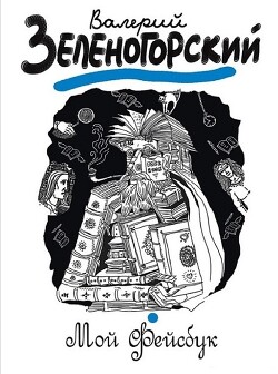 Читать онлайн книгу Мой «Фейсбук» автор Зеленогорский Валерий Владимирович Книга Мой «Фейсбук»